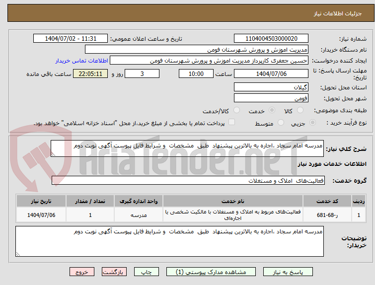 تصویر کوچک آگهی مدرسه امام سجاد ،اجاره به بالاترین پیشنهاد طبق مشخصات و شرایط فایل پیوست آگهی نوبت دوم