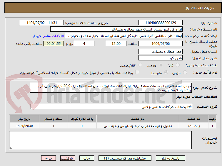 تصویر کوچک آگهی تجدید استعلام انجام خدمات نقشه براری ایلراه های عشایری سطح استان به طول 20.9 کیلومتر طبق فرم پیشنهاد قیمت پیوست 
