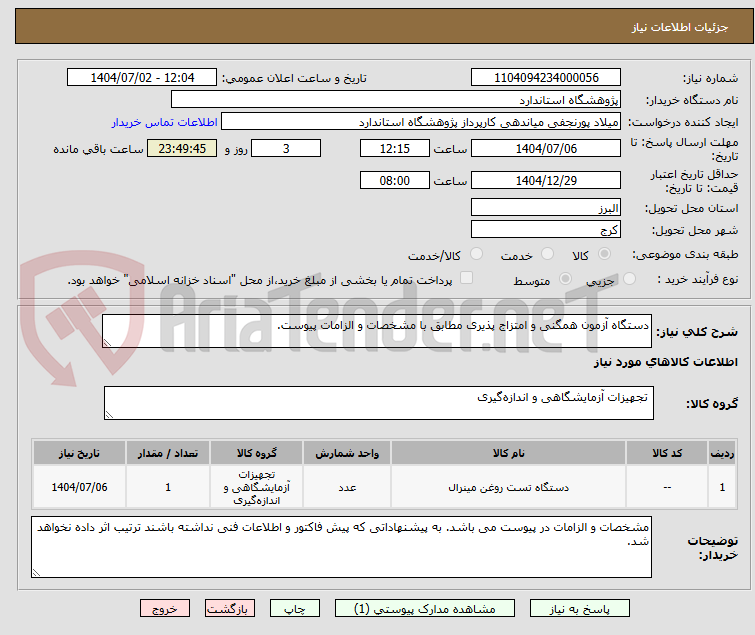 تصویر کوچک آگهی دستگاه آزمون همگنی و امتزاج پذیری مطابق با مشخصات و الزامات پیوست.