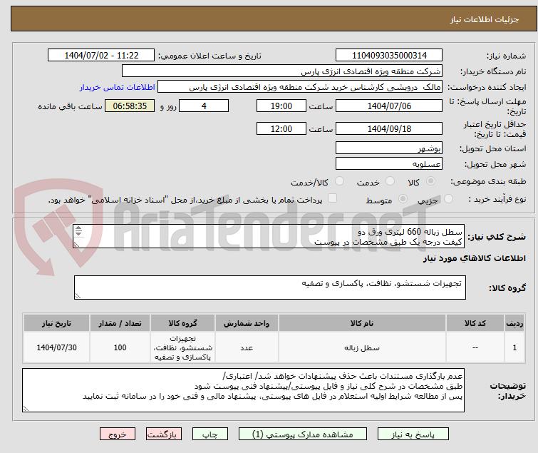 تصویر کوچک آگهی سطل زباله 660 لیتری ورق دو
کیفت درجه یک طبق مشخصات در پیوست
8/20