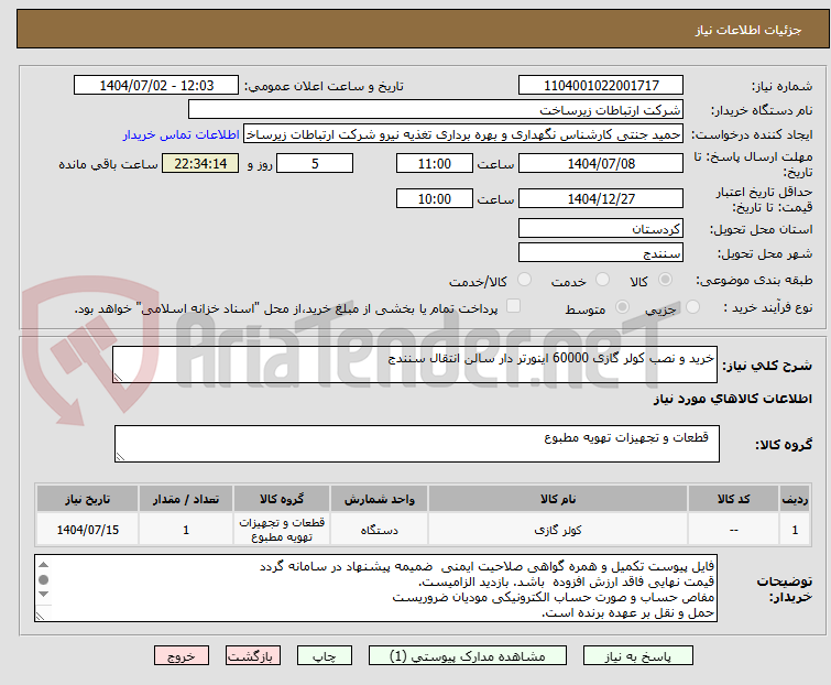 تصویر کوچک آگهی خرید و نصب کولر گازی 60000 اینورتر دار سالن انتقال سنندج