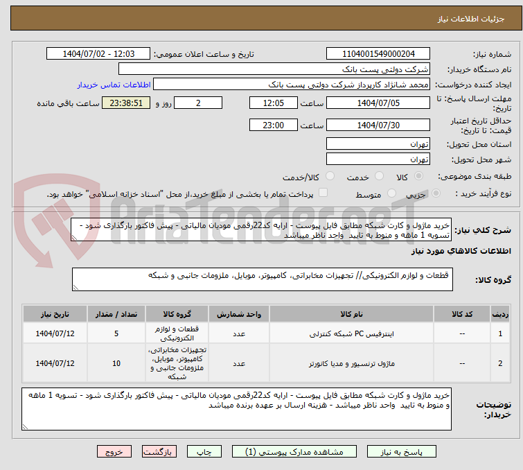 تصویر کوچک آگهی خرید ماژول و کارت شبکه مطابق فایل پیوست - ارایه کد22رقمی مودیان مالیاتی - پیش فاکتور بارگذاری شود - تسویه 1 ماهه و منوط به تایید  واحد ناظر میباشد