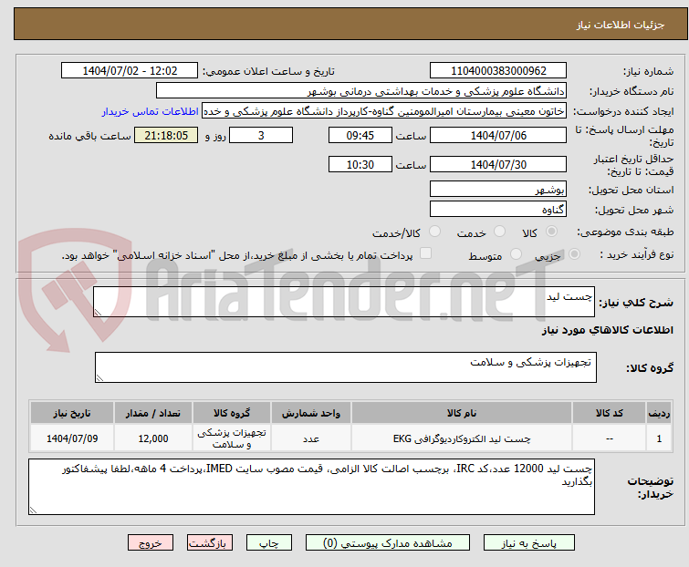 تصویر کوچک آگهی چست لید 