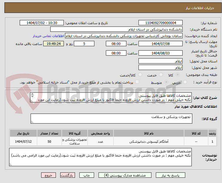 تصویر کوچک آگهی مشخصات کالاها طبق فایل پیوستی
نکته خیلی مهم : در صورت داشتن ارزش افزوده حتما فاکتور با مبلغ ارزش افزوده ثبت شود.(رعایت این مورد الزامی می باشد)