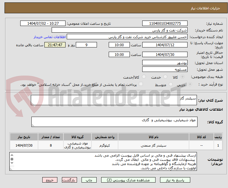 تصویر کوچک آگهی سیلندر گاز