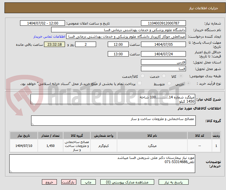 تصویر کوچک آگهی میلگرد شماره 14............100 شاخه
1450 کیلو