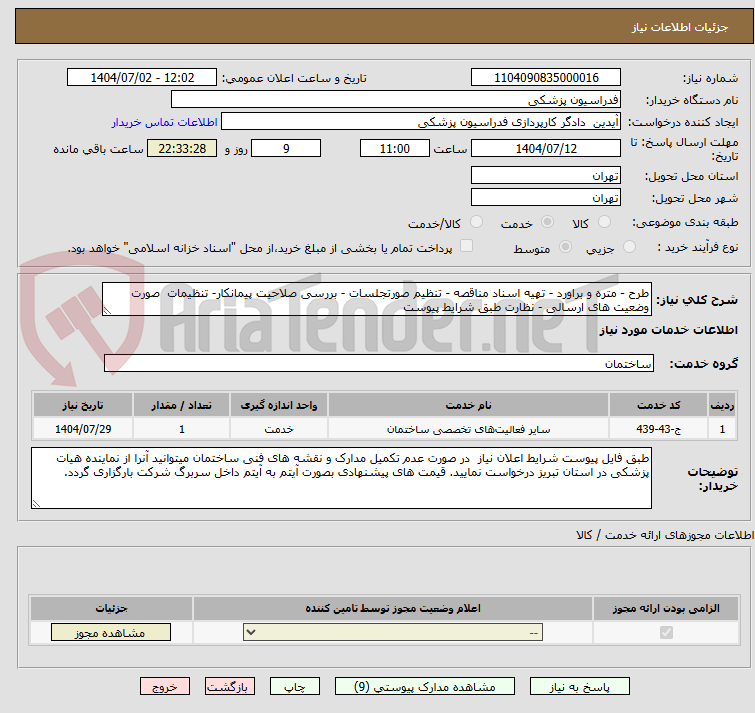 تصویر کوچک آگهی طرح - متره و براورد - تهیه اسناد مناقصه - تنظیم صورتجلسات - بررسی صلاحیت پیمانکار- تنظیمات  صورت وضعیت های ارسالی - نظارت طبق شرایط پیوست 
