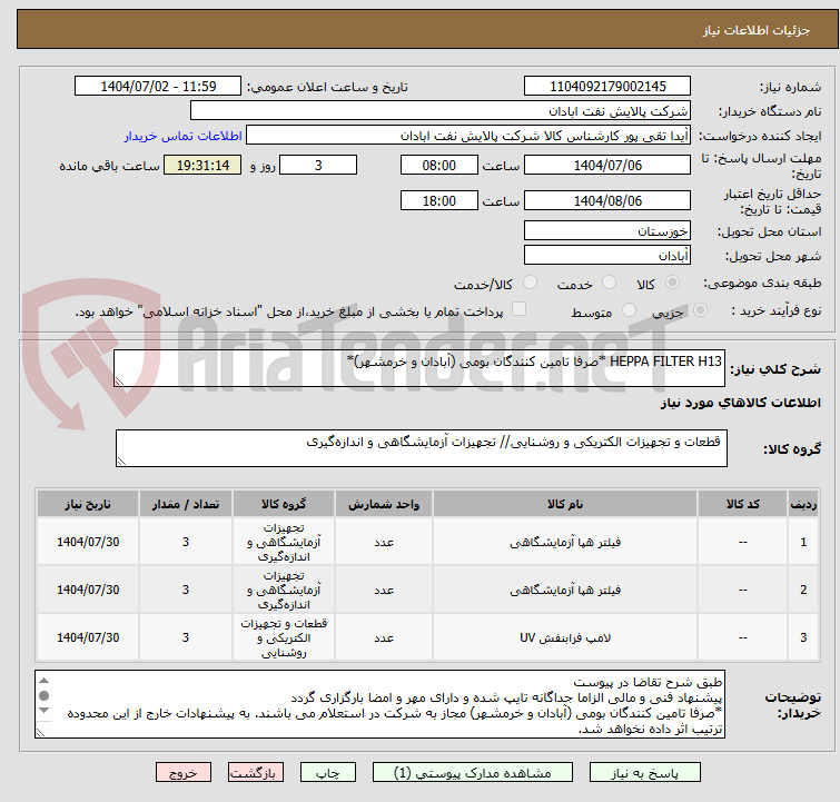 تصویر کوچک آگهی HEPPA FILTER H13 *صرفا تامین کنندگان بومی (آبادان و خرمشهر)*
