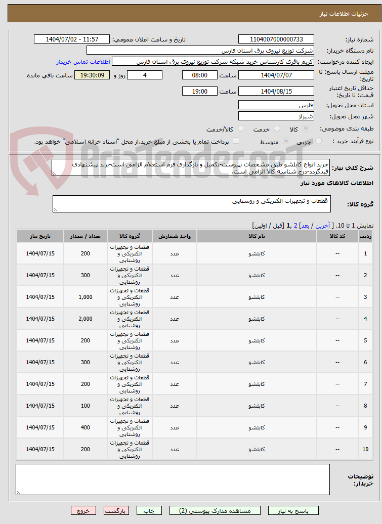 تصویر کوچک آگهی خرید انواع کابلشو طبق مشخصات بپیوست-تکمیل و بارگذاری فرم استعلام الزامی است-برند پیشنهادی قیدگردد-درج شناسه کالا الزامی است.