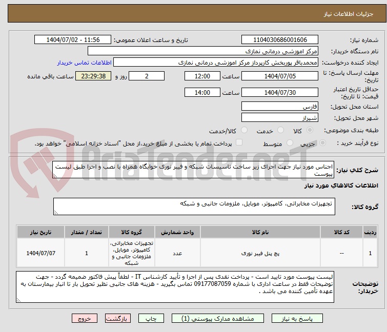 تصویر کوچک آگهی اجناس مورد نیاز جهت اجرای زیر ساخت تاسیسات شبکه و فیبر نوری خوابگاه همراه با نصب و اجرا طبق لیست پیوست