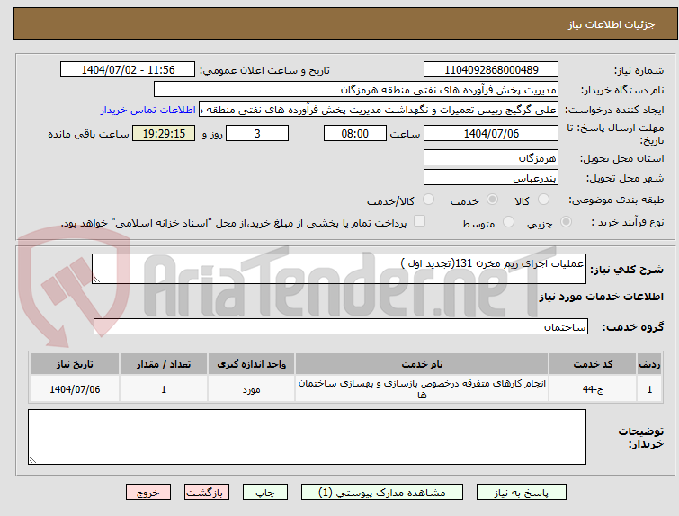 تصویر کوچک آگهی عملیات اجرای ریم مخزن 131(تجدید اول )