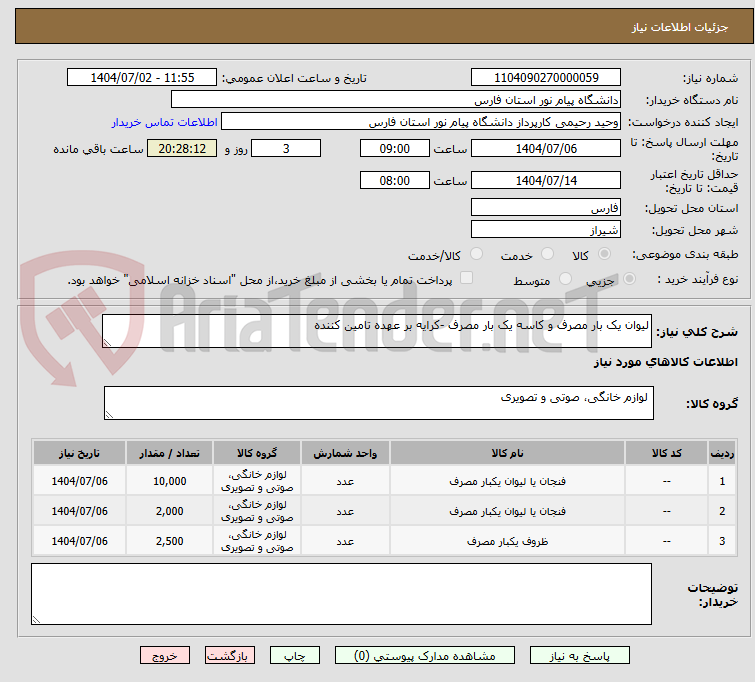 تصویر کوچک آگهی لیوان یک بار مصرف و کاسه یک بار مصرف -کرایه بر عهده تامین کننده