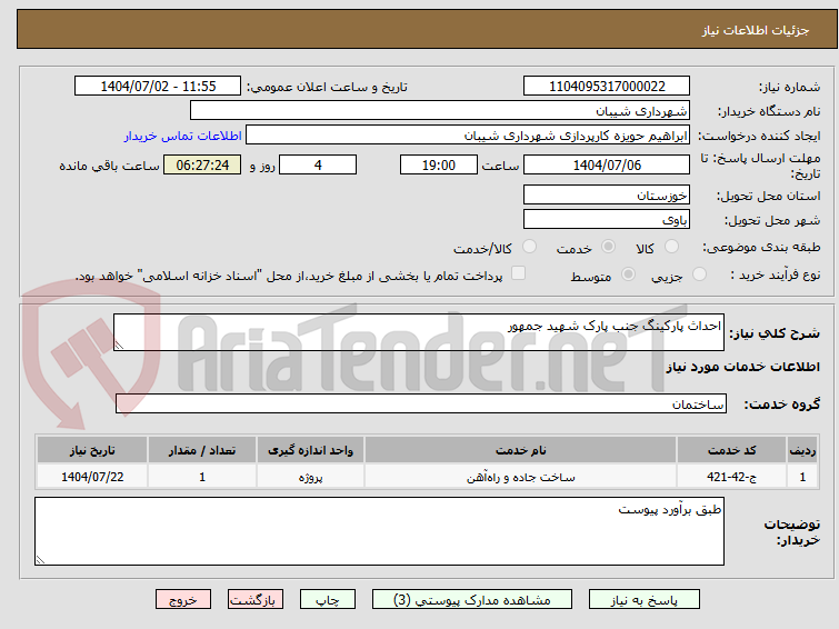 تصویر کوچک آگهی احداث پارکینگ جنب پارک شهید جمهور
