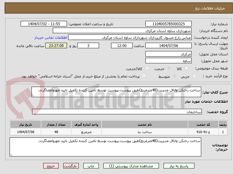 تصویر کوچک آگهی ساخت رختکن واتاق مدیریت(48مترمربع)طبق پیوست،پیوست توسط تامین کننده تکمیل تایید مهروامضاگردد.