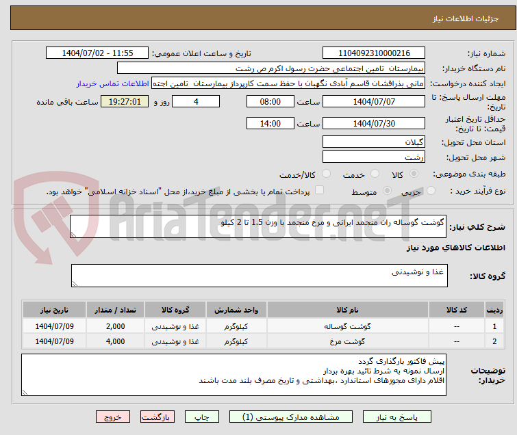 تصویر کوچک آگهی گوشت گوساله ران منجمد ایرانی و مرغ منجمد با وزن 1.5 تا 2 کیلو