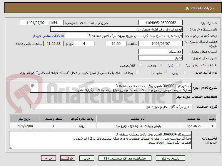 تصویر کوچک آگهی دستورکار 3040004 تامین برق نقاط مختلف منطقه 3
مدارک پیوست پس از مهر و امضای صفحات و درج مبلغ پیشنهادی بارگزاری شود .
امضای الکترونیکی انجام شود.