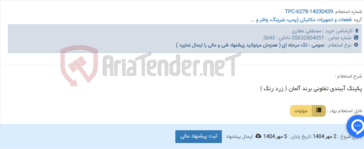تصویر کوچک آگهی پکینگ آببندی تفلونی برند آلمان ( زرد رنگ )