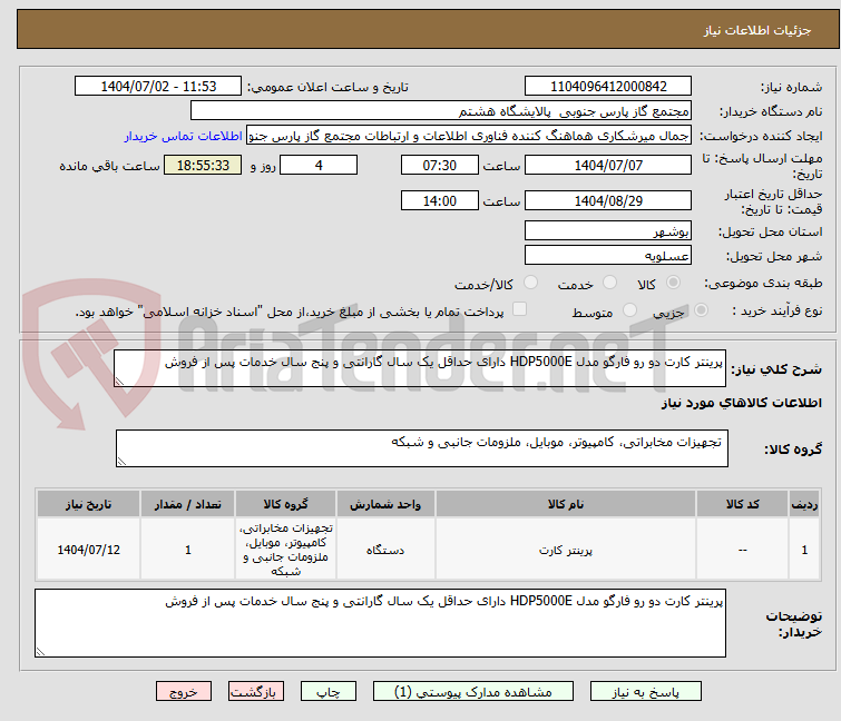 تصویر کوچک آگهی پرینتر کارت دو رو فارگو مدل HDP5000E دارای حداقل یک سال گارانتی و پنج سال خدمات پس از فروش