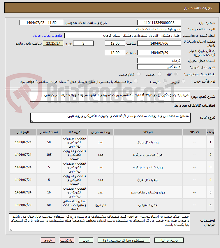 تصویر کوچک آگهی خریدپایه چراغ دکوراتیو دو طرفه 6 متری به همراه بولت ؛مهره و شابلون مربوطه و به همراه سر چراغی