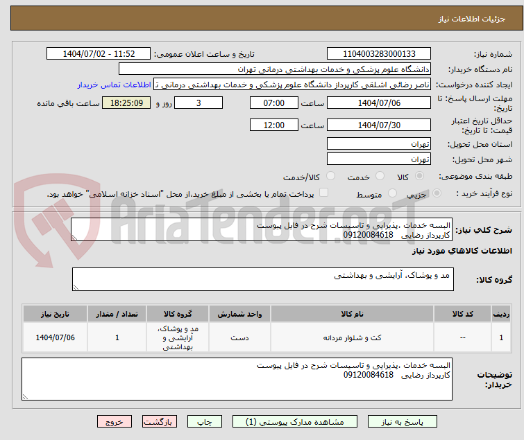 تصویر کوچک آگهی البسه خدمات ،پذیرایی و تاسیسات شرح در فایل پیوست
کارپرداز رضایی 09120084618