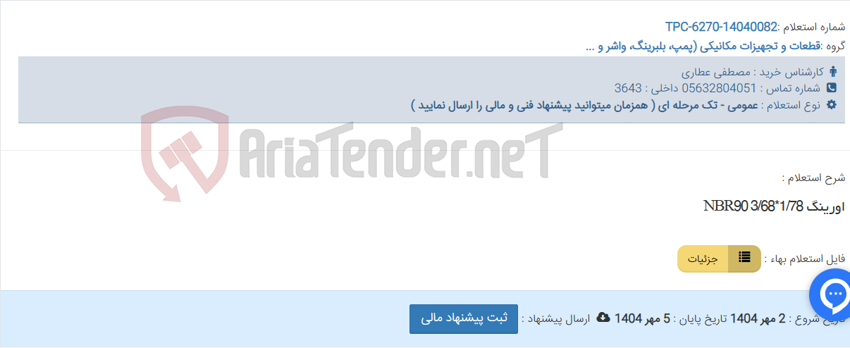 تصویر کوچک آگهی اورینگ NBR90 3/68*1/78