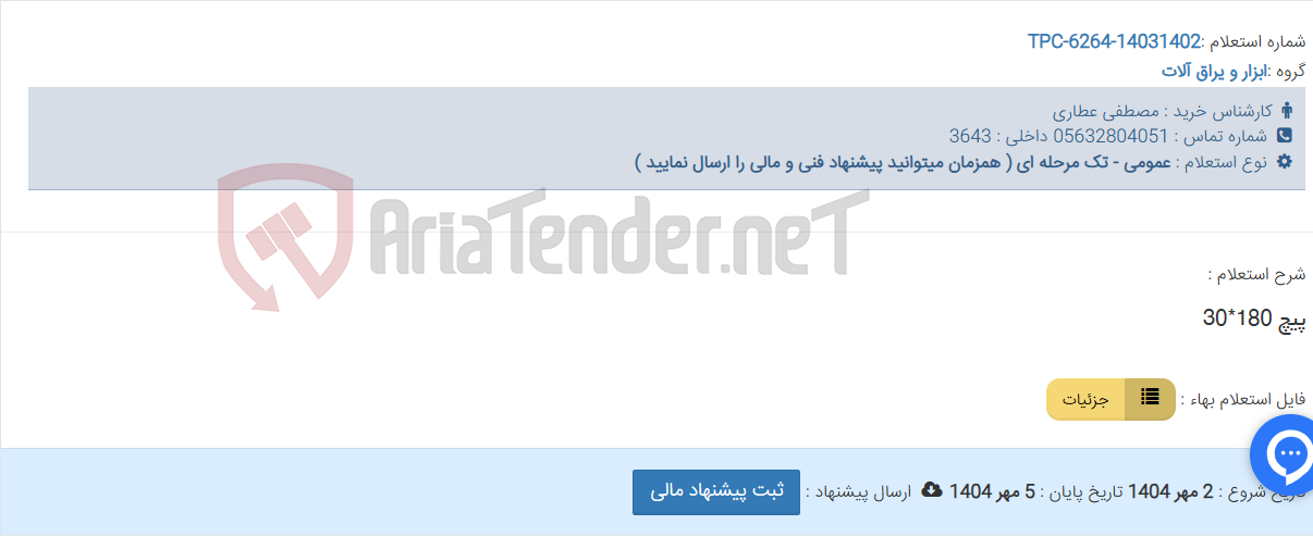 تصویر کوچک آگهی پیچ 180*30