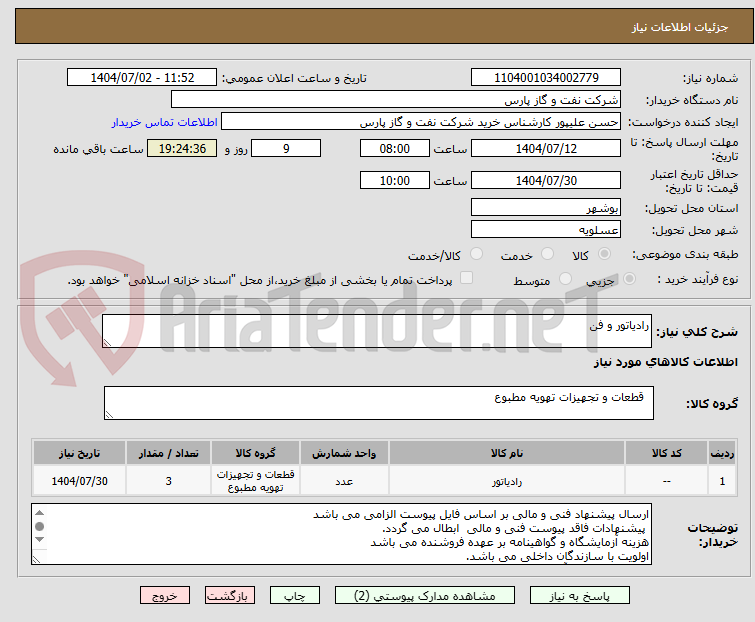 تصویر کوچک آگهی رادیاتور و فن 
