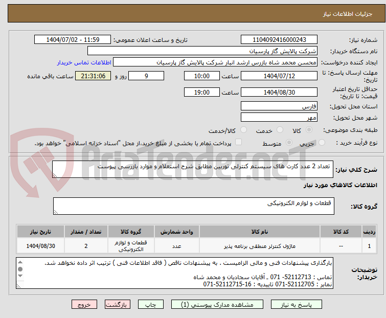 تصویر کوچک آگهی  تعداد 2 عدد کارت های سیستم کنترلی توربین مطابق شرح استعلام و موارد بازرسی پیوست 