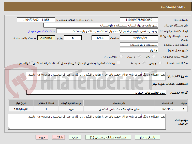 تصویر کوچک آگهی تهیه مصالح و رنگ آمیزی پایه چراغ جهت پای چراغ های ترافیکی ریز کار در مدارک پیوستی ضمیمه می باشد