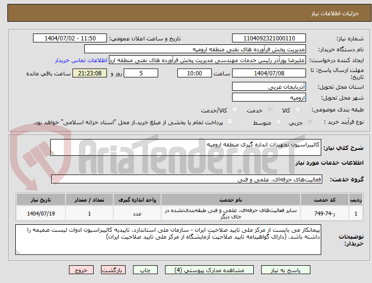 تصویر کوچک آگهی کالیبراسیون تجهیزات اندازه گیری منطقه ارومیه