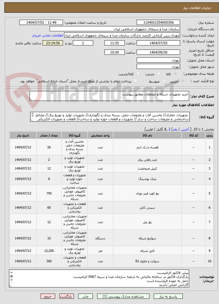 تصویر کوچک آگهی خرید تجهیزات شبکه و متعلقات مطابق پیوست