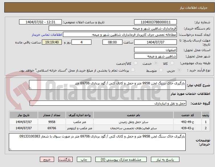 تصویر کوچک آگهی بارگیری خاک سنگ لجن 9958 متر و حمل و کانال کنی / گود برداری 69706 متر