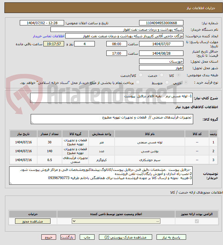 تصویر کوچک آگهی 1- لوله مسی نرم    بقیه اقلام درفایل  پیوست 