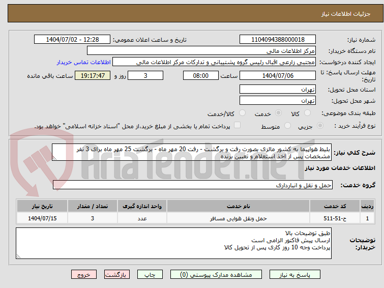 تصویر کوچک آگهی بلیط هواپیما به کشور مالزی بصورت رفت و برگشت - رفت 20 مهر ماه - برگشت 25 مهر ماه برای 3 نفر 
مشخصات پس از اخذ استعلام و تعیین برنده