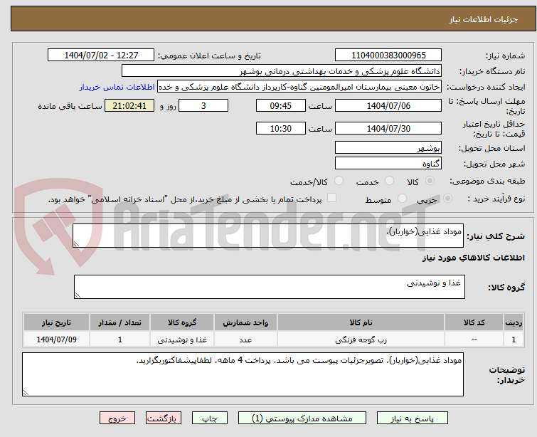 تصویر کوچک آگهی موداد غذایی(خواربار)،