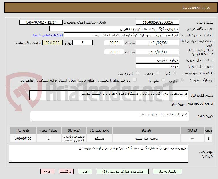 تصویر کوچک آگهی دوربین،هاب، پاور، رک، پانل، کابل، دستگاه ذخیره و هارد برابر لیست پیوستی