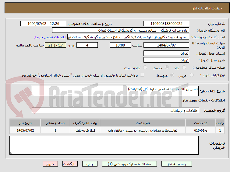تصویر کوچک آگهی تامین پهنای باند اختصاصی اداره کل (اینترانت)