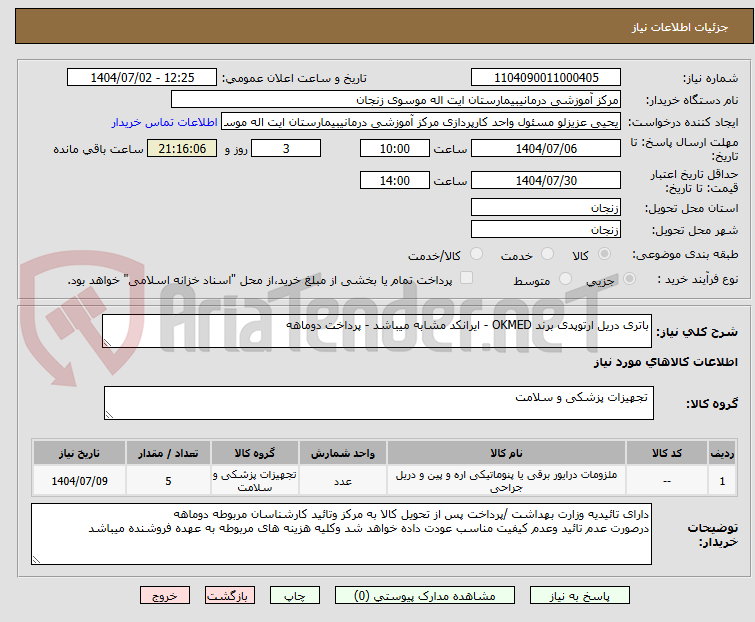 تصویر کوچک آگهی باتری دریل ارتوپدی برند OKMED - ایرانکد مشابه میباشد - پرداخت دوماهه