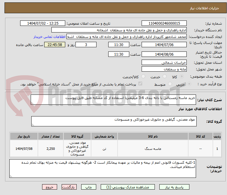 تصویر کوچک آگهی خرید ماسه زمستالی با دانه بندی 6-3 میلیمتربا استفاده از کد مشابه طبق فایل پیوست