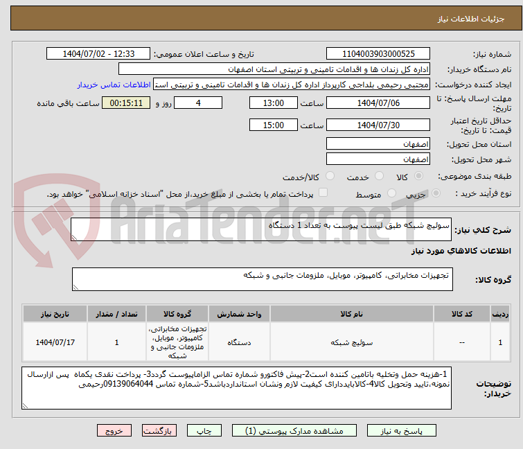 تصویر کوچک آگهی سوئیچ شبکه طبق لیست پیوست به تعداد 1 دستگاه 