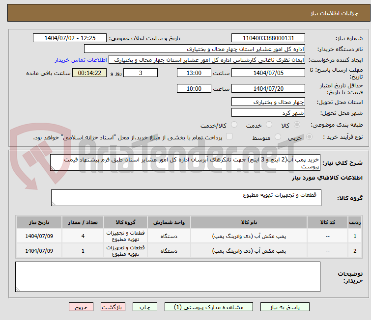 تصویر کوچک آگهی خرید پمپ آب(2 اینچ و 3 اینچ) جهت تانکرهای آبرسان اداره کل امور عشایر استان طبق فرم پیشنهاد قیمت پیوست 