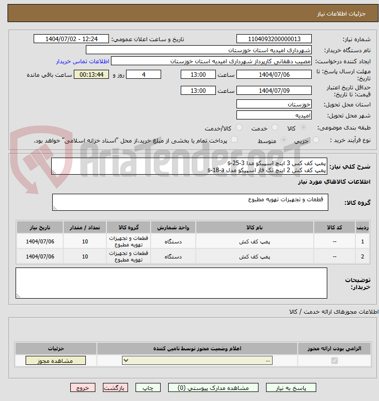 تصویر کوچک آگهی پمپ کف کس 3 اینچ اسپیکو مدا 3-25-s
پمپ کف کش 2 اینچ تک فاز اسپیکو مدل s-18-a