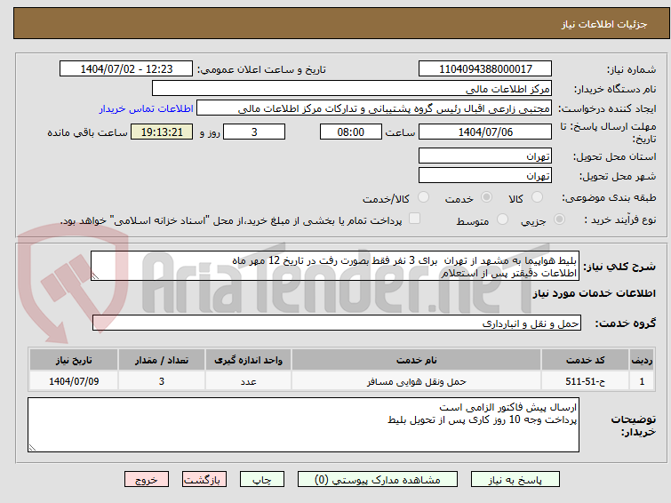 تصویر کوچک آگهی بلیط هواپیما به مشهد از تهران  برای 3 نفر فقط بصورت رفت در تاریخ 12 مهر ماه 
اطلاعات دقیقتر پس از استعلام