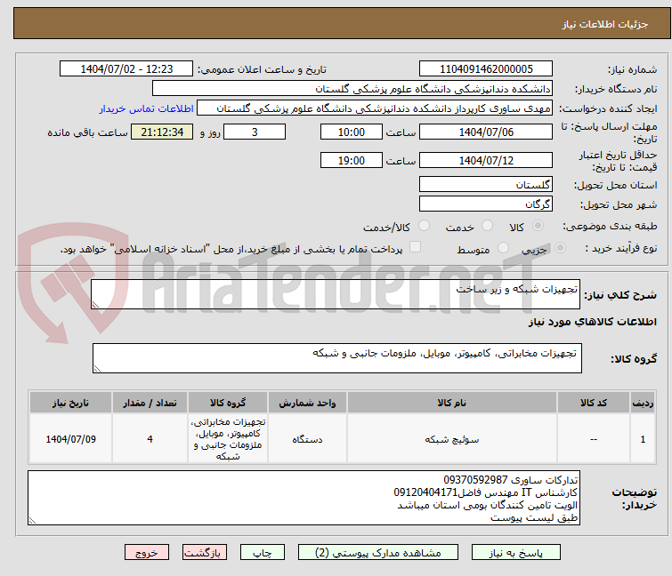 تصویر کوچک آگهی تجهیزات شبکه و زیر ساخت