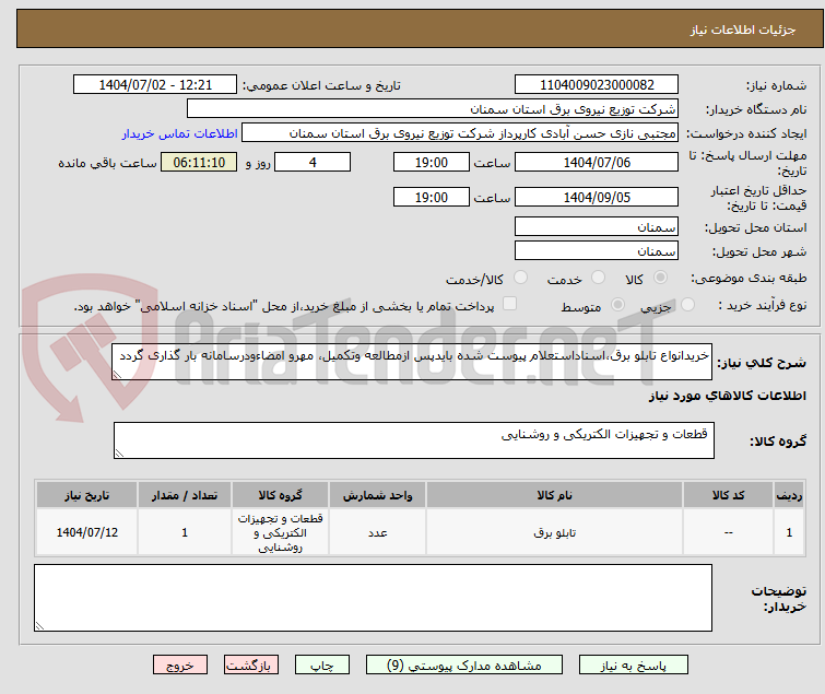 تصویر کوچک آگهی خریدانواع تابلو برق،اسناداستعلام پیوست شده بایدپس ازمطالعه وتکمیل، مهرو امضاءودرسامانه بار گذاری گردد