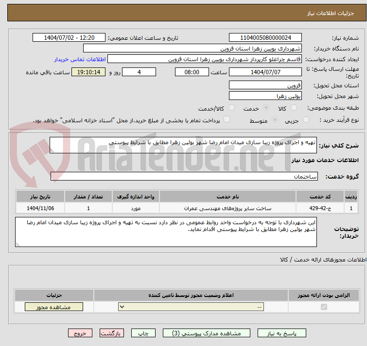 تصویر کوچک آگهی تهیه و اجرای پروژه زیبا سازی میدان امام رضا شهر بوئین زهرا مطابق با شرایط پیوستی