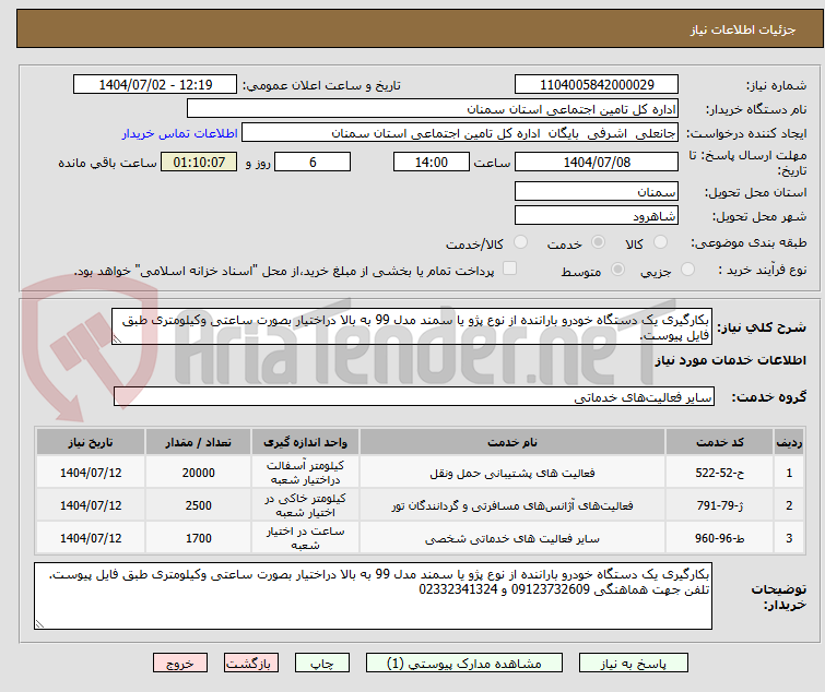 تصویر کوچک آگهی بکارگیری یک دستگاه خودرو باراننده از نوع پژو یا سمند مدل 99 به بالا دراختیار بصورت ساعتی وکیلومتری طبق فایل پیوست. 