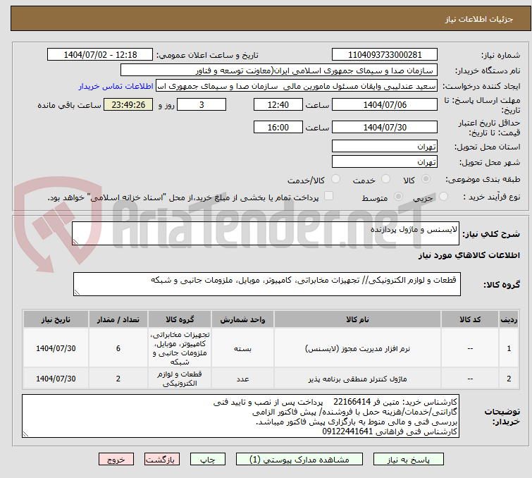 تصویر کوچک آگهی لایسنس و ماژول پردازنده