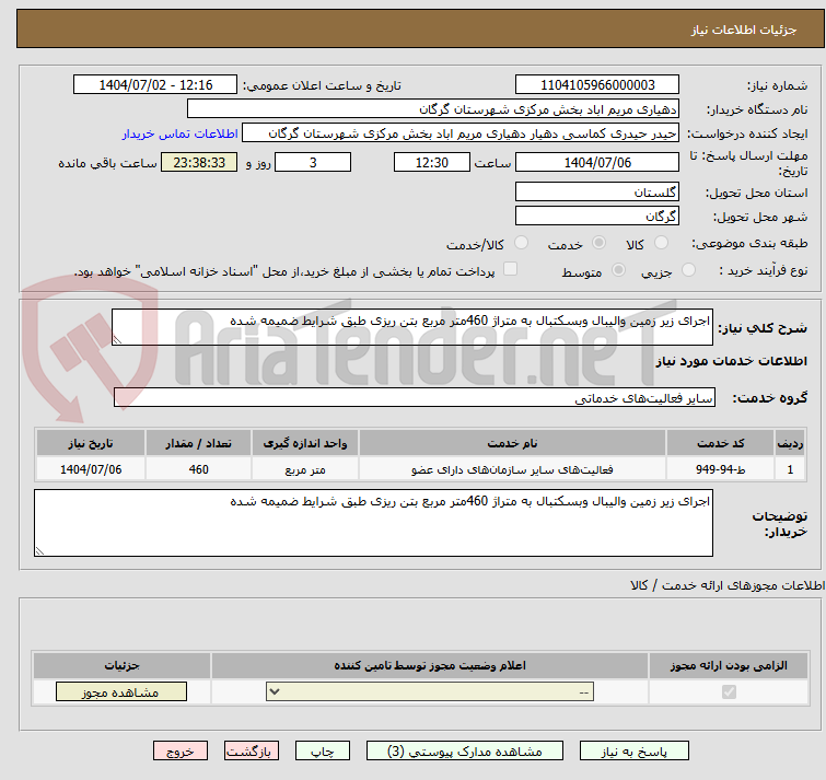 تصویر کوچک آگهی اجرای زیر زمین والیبال وبسکتبال به متراژ 460متر مربع بتن ریزی طبق شرایط ضمیمه شده