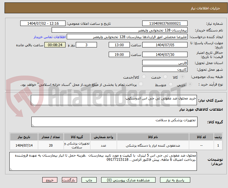تصویر کوچک آگهی خرید محلول ضد عفونی تی جی اس اندوسکوپ